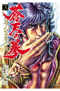楽天kobo電子書籍ストア 蒼天の拳 リジェネシス 3巻 原哲夫 楽天kobo電子書籍ストア 蒼天の拳 リジェネシス 3巻 原哲夫